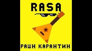 RASA - Рашн Карантин (Минус)