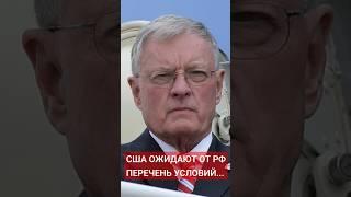 Кит Келлог: США планирует провести встречу лидеров США, России и Украины