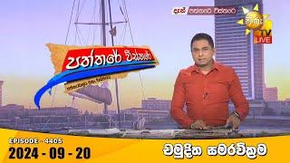 Hiru TV Paththare Visthare - හිරු ටීවී පත්තරේ විස්තරේ LIVE | 2024-09-20 | Hiru News