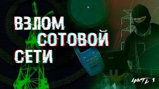 Own GSM network | Cell tower substitution | FakeBTS, CalypsoBTS 