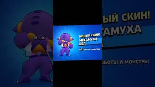 Купил Скин|Мега Муха Беа|Brawl Stars Bea Edit| #edit #limon #youtube #shorts #BrawlStars #Timryx