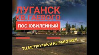 Луганск. кв.Гаевого. пос.Юбилейный (30.08.2020)