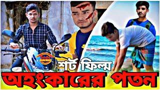 অহংকারের পতন | বাংলা শর্ট ফিল্ম | আলামিন পরিচালনায় | ২০২২ | Bondhu media Shakil