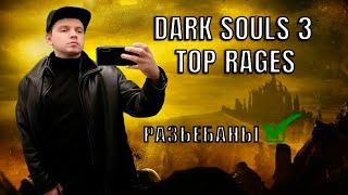 ТОП РЕЙДЖИ ПАПИЧА в Dark Souls 3