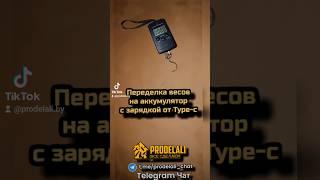 Переделка весов с FixPrice на Li-ion Аккумулятор с зарядкой от Type-C #акб #аккумулятор  #переделка