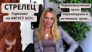 СТРЕЛЕЦ -  гороскоп на  АВГУСТ 2025г... Переосмысление пути: перезагрузка и истинные  цели...
