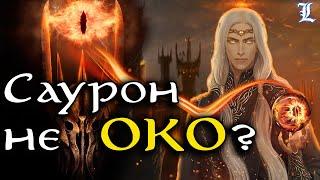 Заблуждения о Сауроне | Властелин Колец / The Lord of the Rings