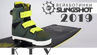 Крепления для вейкборда. Ботинки Slingshot KTV 2019