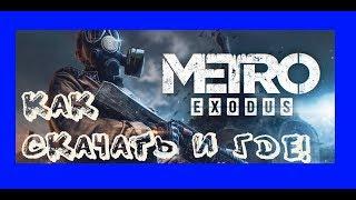 Где Скачать Пиратку! METRO EXODUS  | ОБЗОР ИГРЫ! 100% рабочий !