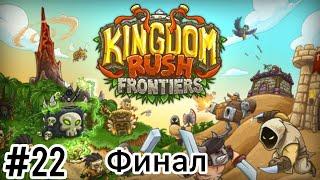 Kingdom Rush Frontiers - Сумрачный замок - Ветеран - Прохождение - Финал - (Без комментариев)