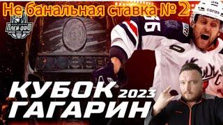 Не банальная ставка № 2 / КХЛ / Торпедо Динамо / ЦСКА Северсталь / Авто ММг / Авангард Сибирь