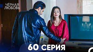 Черная Любовь 60 Серия (Русский Дубляж) - FULL HD