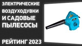 ТОП—7  Лучшие электрические воздуходувки и садовые пылесосы  Рейтинг 2023 года!