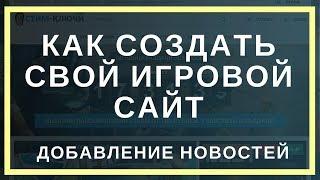 Создать свой игровой сайт. Добавление новостей в блог про игры