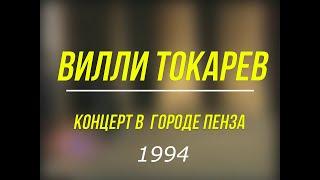 Концерт Вилли Токарева в городе Пенза (1994)