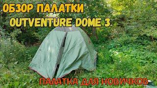 Палатка для Новичков! Обзор Палатки Outventure Dome 3! Трёхместная!