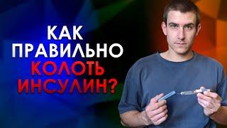 КАК ПРАВИЛЬНО КОЛОТЬ ИНСУЛИН? ТЕХНИКА И МЕСТА ИНЪЕКЦИЙ