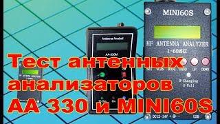 Тест антенных анализаторов MINI60S и AA-330