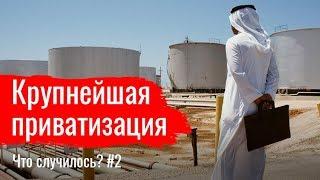 Крупнейшая приватизация, Контроль над нефтью, Желтая угроза // Что случилось? #2