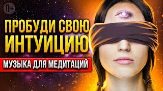  Прокачивай интуицию и ясновидение в медитации, а музыка поможет тебе! 