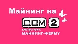 Майнинг на ДОМ-2 blockchain Ловкоин Lovecoin