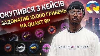 ЗАДОНАТИВ 10.000 ГРИВЕНЬ НА QUANT RP? | ОКУПИВСЯ З КЕЙСІВ | GTA 5 RP | КОНКУРС НА 2КК