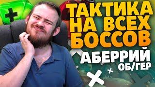 РЕЙД АБЕРРИЙ ТАКТИКА СОВЕТЫ НА ВСЕХ БОСОВ WORLD OF WARCRAFT DRAGONFLIGHT WOW PVE IVELKNOW