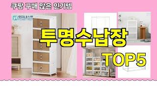 [투명수납장 추천]ㅣ쿠팡 구매많은 인기템 투명수납장 BEST 5 추천해드립니다
