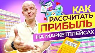 Как рассчитать прибыль на маркетплейсах.  Как правильно читать отчет с Wildberries. МК по аналитике.