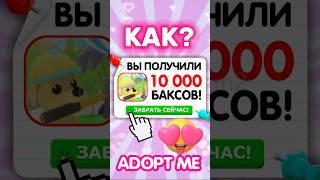 КАК ПОЛУЧИТЬ 10 000 БАКСОВ В АДОПТ МИ? #adoptme #роблокс #news