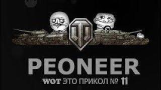 Приколы в World of Tanks невезение, перевороты