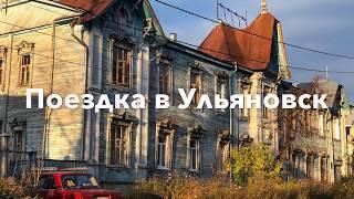 Поездка в Ульяновск. Краткий обзор города. Что посмотреть в Ульяновске