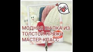 DIY: Шапка из толстой пряжи жемчужной резинкой, простой и подробный мастер-класс