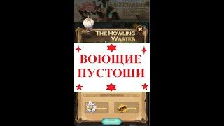 ВОЮЩИЕ ПУСТОШИ, Афк Арена (ПРОСТОЕ ПРОХОЖДЕНИЕ) The Howling Wastes