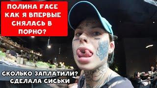 ПОЛИНА FACE (ФЕЙС) - POLINA ICE | КАК Я ВПЕРВЫЕ СНЯЛАСЬ В ПОРНО? | ХИККАН №1