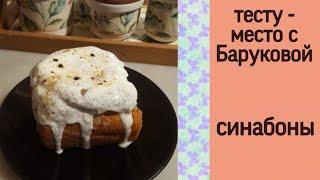 Булки синнабон | тесту - место с Баруковой