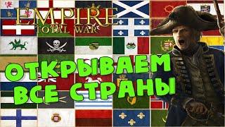 Empire: Total War. Как легко открыть все страны в игре?