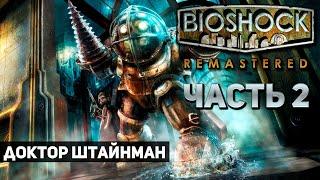 BioShock Remastered  Часть 2: Доктор Штайнман