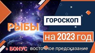 РЫБЫ Гороскоп на 2023 год ВАЖНЫЕ перемены