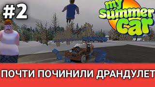 ПОЧТИ СОБРАЛИ ДРАНДУЛЕТ (САТСУМУ) MY WINTER CAR,MY SUMMER CAR