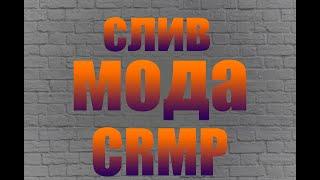 Слив мода CRMP.(Positive TV )Доработка мода!!!