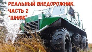 Реальный внедорожник. Часть 2: Самодельный трёхосный вездеход 6Х6 «Шнюк» на ободрышах.