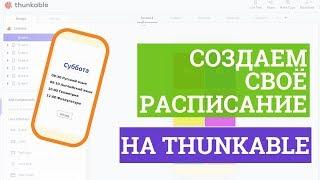 Программируем свое приложение с расписанием на Thunkable! Пошаговая инструкция