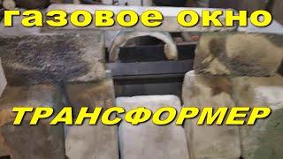 Котел Питон. Газовое окно трансформер.