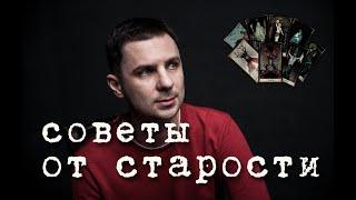 Советы против старости