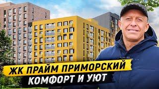 Лучший жк Приморского района? Обзор ЖК Прайм Приморский от Сетл Сити