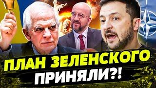  Зеленский УДИВИЛ ЕС! Поднял альянс НА УШИ! План победы ПОДДЕРЖАЛИ ВСЕ? НАТО ВСЕ БЛИЖЕ!