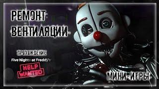 РЕМОНТ ВЕНТИЛЯЦИИ | Прохождение FNAF 8: HELP WANTED #6 | ФНАФ МИНИ-ИГРЫ