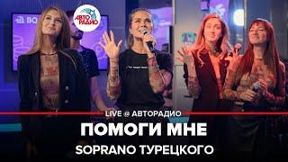 SOPRANO Турецкого - Помоги Мне (LIVE @ Авторадио)