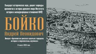 Лекция «Археология донских казачьих городков»